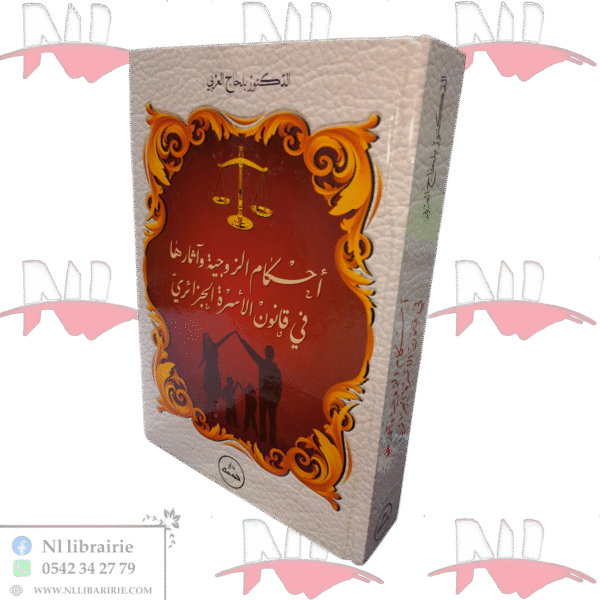 أحكام الزوجية وآثارها في قانون الأسرة الجزائري