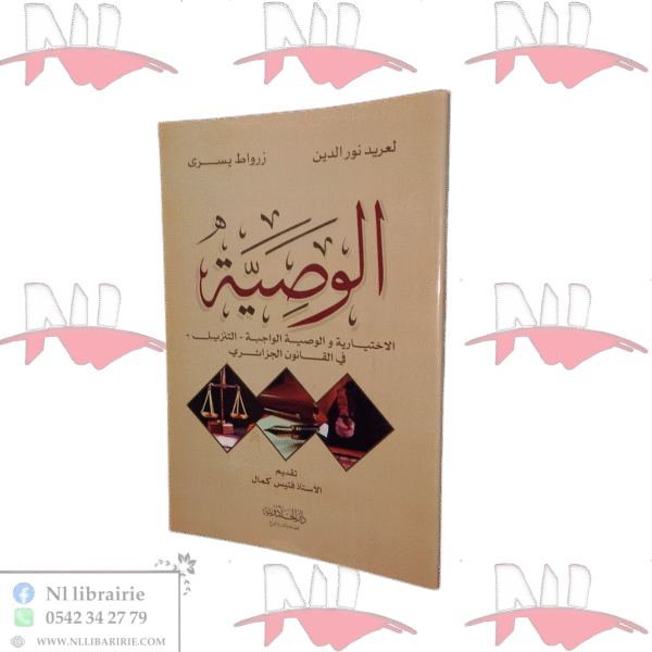 الوصية الاختيارية والوصية الواجبة - التنزيل - في القانون الجزائري