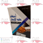 أحكام عقد الإيجار في القانون الجزائري