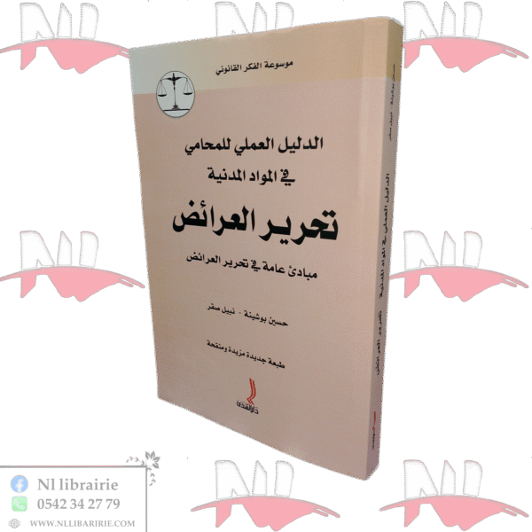 الدليل العملي للمحامي في المواد المدنية تحرير العرائض مبادئ عامة في تحرير العرائض