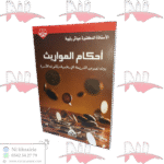 أحكام المواريث بين نصوص الشريعة الإسلامية وقانون الأسرة