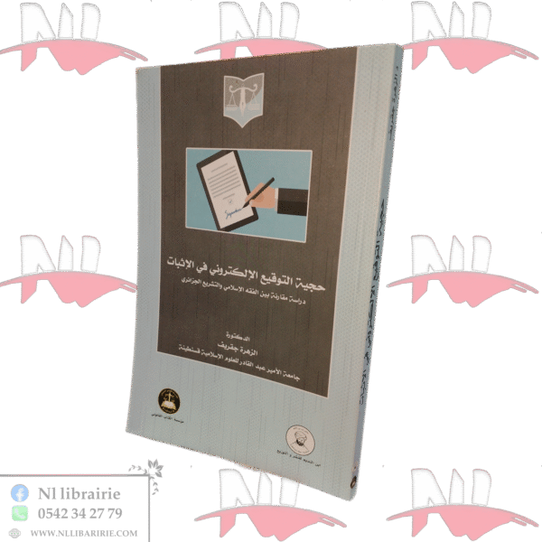 حجية التوقيع الإلكتروني في الإثبات دراسة مقارنة بين الفقه الإسلامي والتشريع الجزائري