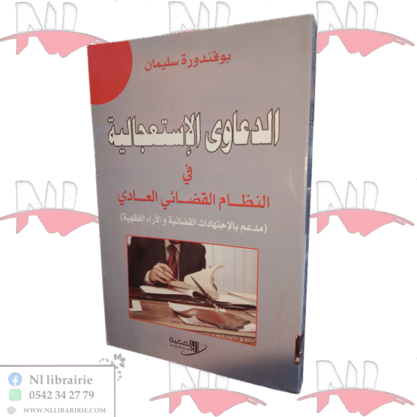 الدعاوى الإستعجالية في النظام القضائي العادي (مدعم بالإجتهادات القضائية والآراء الفقهية)