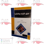 طرق الإثبات والتنفيذ