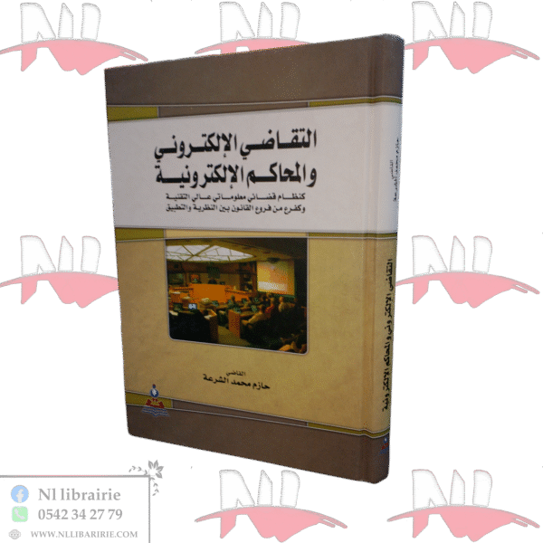 التقاضي الإلكتروني والمحاكم الإلكترونية