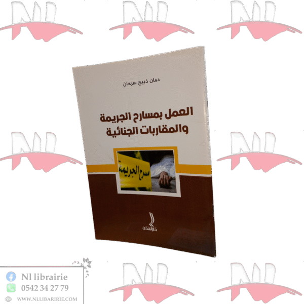العمل بمسارح الجريمة والمقاربات الجنائية