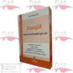 الأوسط في شرح قانون الأسرة الجزائري
