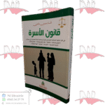 قانون الأسرة