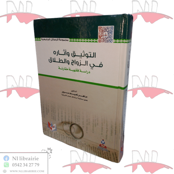 التوثيق وآثاره في الزواج والطلاق