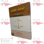 الباعث الحثيث في علم الفرائض والمواريث