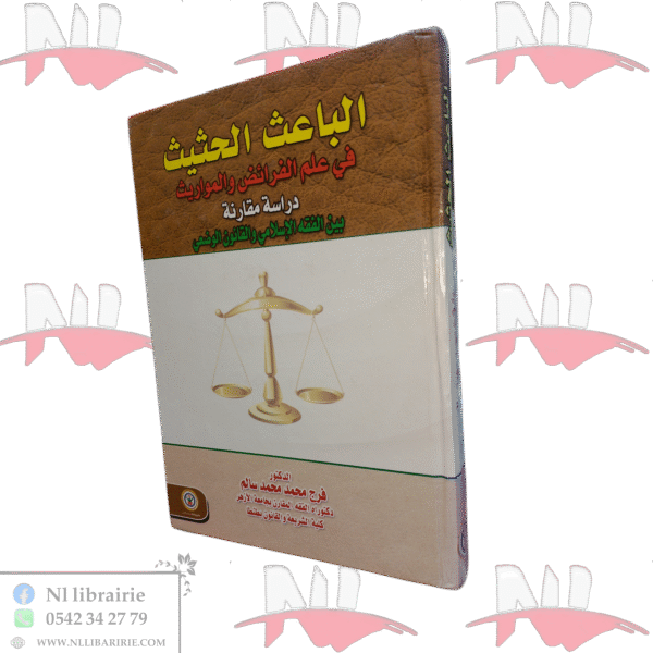 الباعث الحثيث في علم الفرائض والمواريث