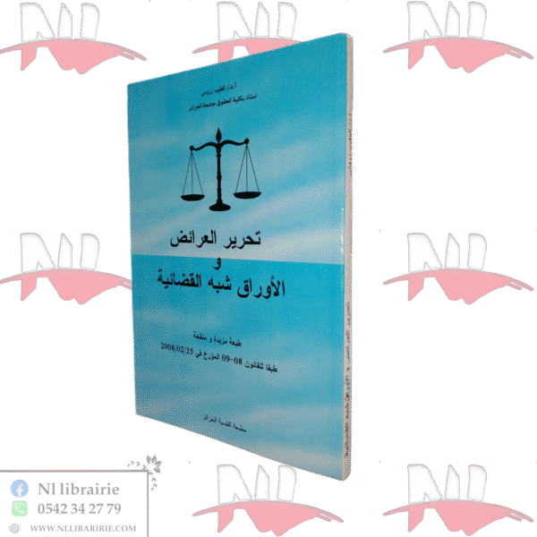 تحرير العرائض والأوراق شبه القضائية