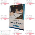 المرشد إلى التحرير الإداري الفعال