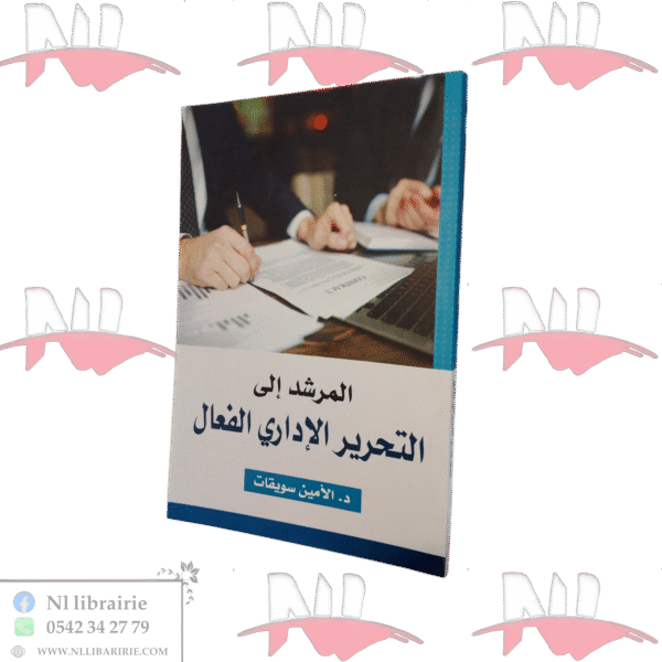 المرشد إلى التحرير الإداري الفعال