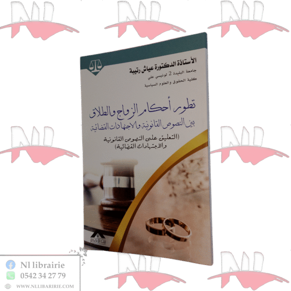 تطور أحكام الزواج والطلاق بين النصوص القانونية والاجتهادات القضائية