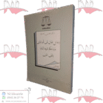 دراسة عن الهبة في قانون الأسرة الجزائري مقارنة بأحكام الشريعة الإسلامية والقانون المقارن