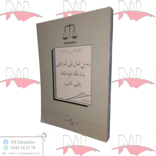 دراسة عن الهبة في قانون الأسرة الجزائري مقارنة بأحكام الشريعة الإسلامية والقانون المقارن
