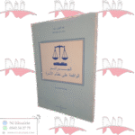 الجرائم الواقعة على نظام الأسرة