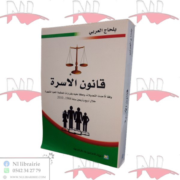 قانون الأسرة وفقا لأحدث التعديلات ومعلقا عليه بقرارات المحكمة العليا المشهورة خلال أربع وعشرين سنة 1966-2010