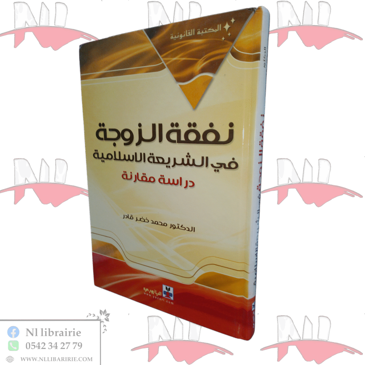 ⁦نفقة الزوجة في الشريعة الاسلامية دراسة مقارنة⁩ - الصورة ⁦1⁩