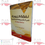 نفقة الزوجة في الشريعة الاسلامية دراسة مقارنة