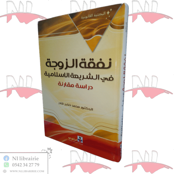 نفقة الزوجة في الشريعة الاسلامية دراسة مقارنة
