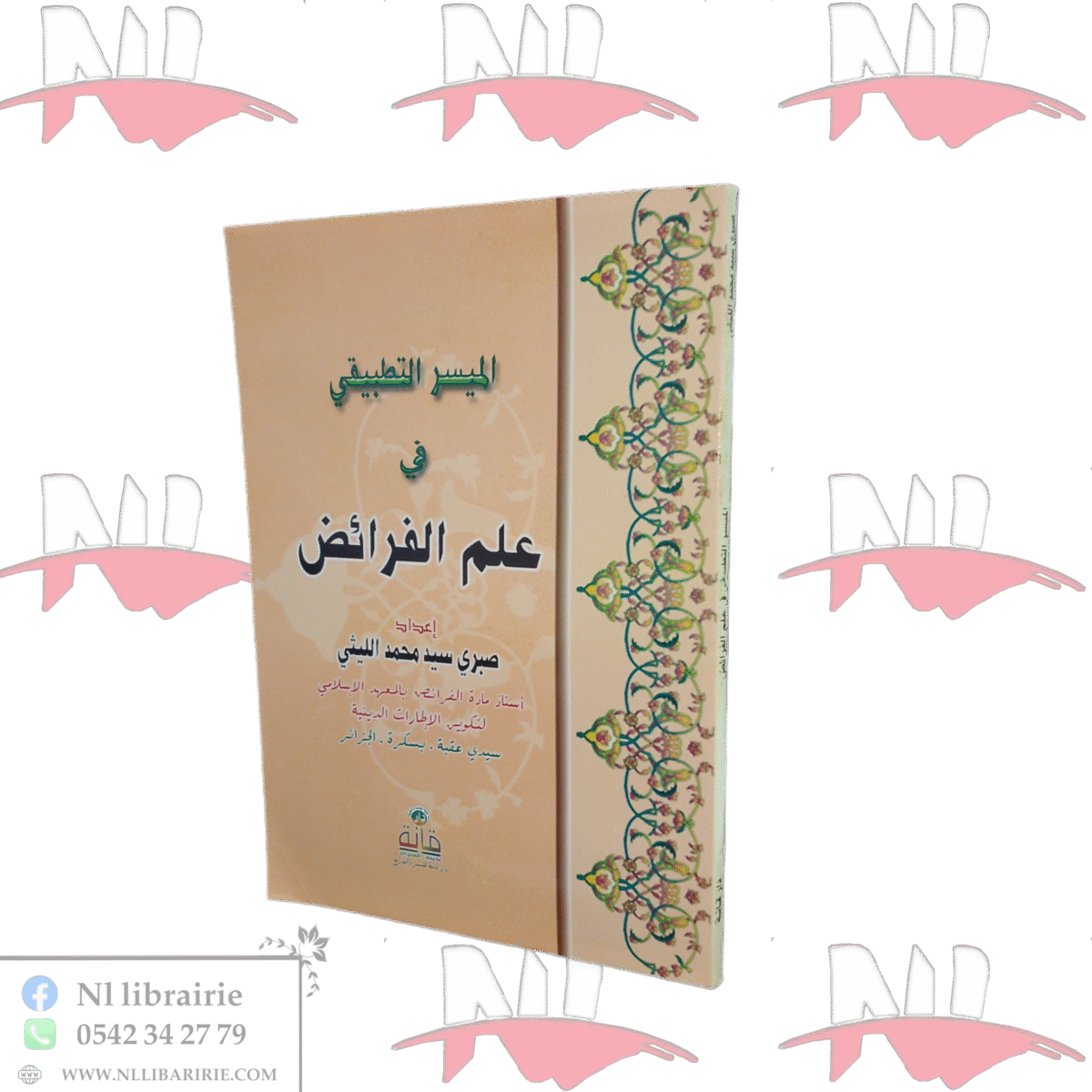 ⁦الميسر التطبيقي في علم الفرائض⁩ - الصورة ⁦1⁩