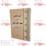 الميسر التطبيقي في علم الفرائض