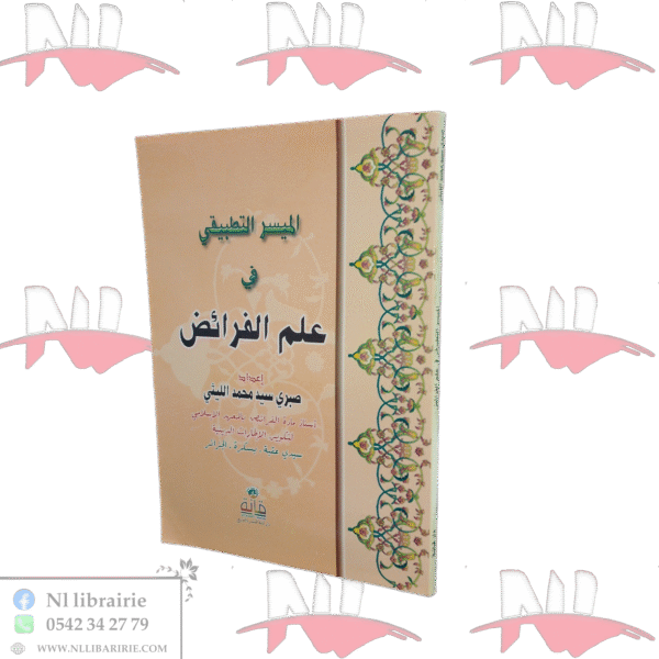 الميسر التطبيقي في علم الفرائض