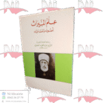 علم الميراث أصوله ومسائله