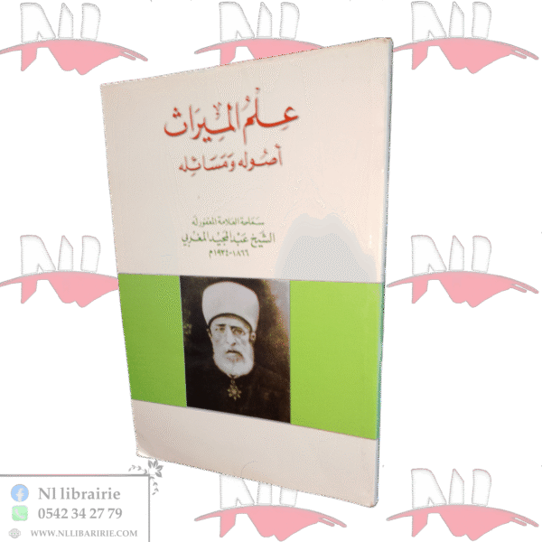 علم الميراث أصوله ومسائله