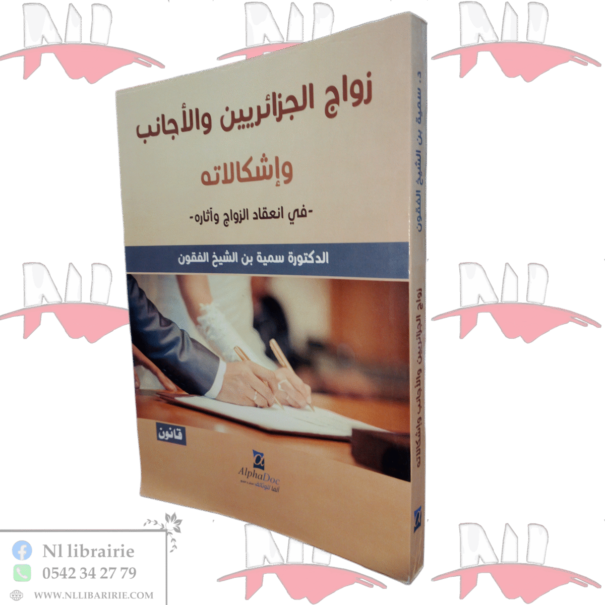 ⁦زواج الجزائرين والأجانب وإشكالاته- في انعقاد الزواج وآثاره-⁩ - الصورة ⁦1⁩