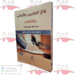 زواج الجزائرين والأجانب وإشكالاته- في انعقاد الزواج وآثاره-