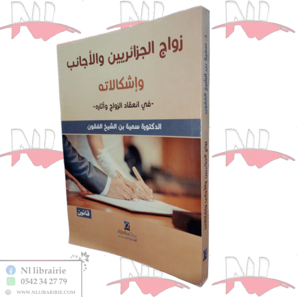 زواج الجزائرين والأجانب وإشكالاته- في انعقاد الزواج وآثاره-