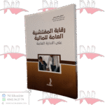 رقابة المفتشية العامة للمالية على الادارة العامة