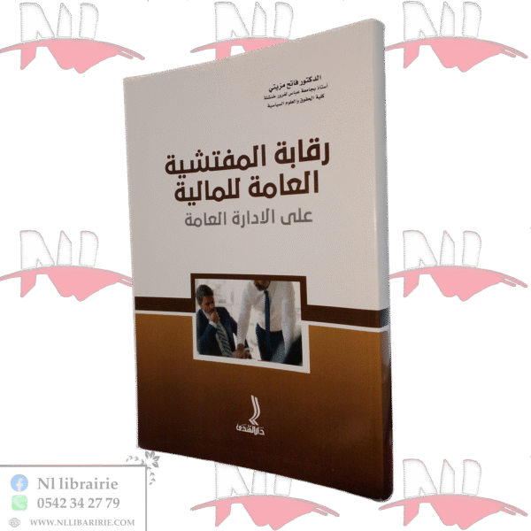 رقابة المفتشية العامة للمالية على الادارة العامة