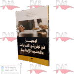 الوجيز في نظريتي القرارات والعقود الإدارية