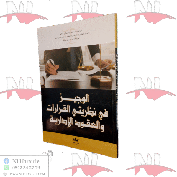 الوجيز في نظريتي القرارات والعقود الإدارية