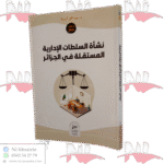 نشأة السلطات الإدارية المستقلة في الجزائر