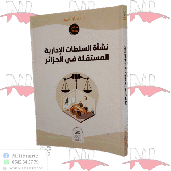 نشأة السلطات الإدارية المستقلة في الجزائر