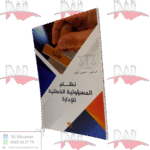 نظام المسؤولية الخطئية للإدارة