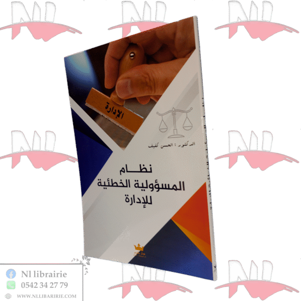 نظام المسؤولية الخطئية للإدارة