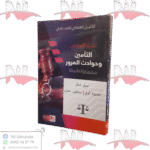 تحرير العرائض التأمين وحوادث المرور فقها وقضاء ( الدليل العملي للمحامي )