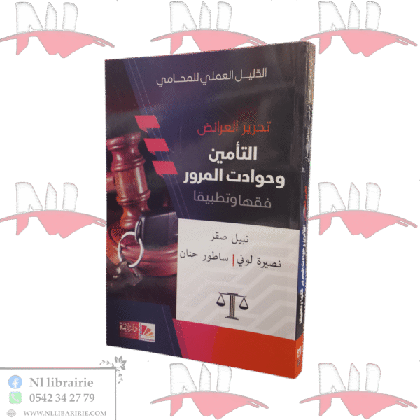 تحرير العرائض التأمين وحوادث المرور فقها وقضاء ( الدليل العملي للمحامي )