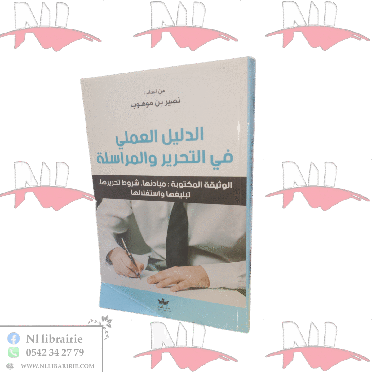 ⁦الدليل العملي في التحرير والمراسلة⁩ - الصورة ⁦1⁩