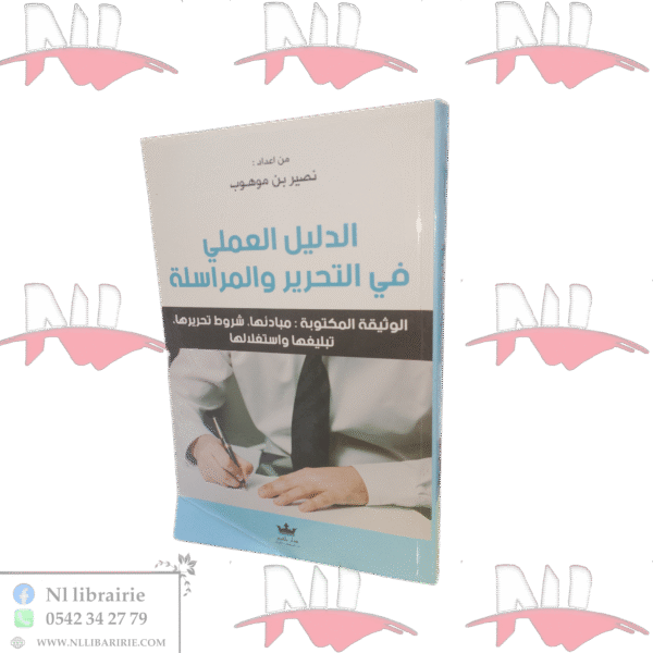 الدليل العملي في التحرير والمراسلة