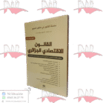 القانون الاقتصادي الجزائري