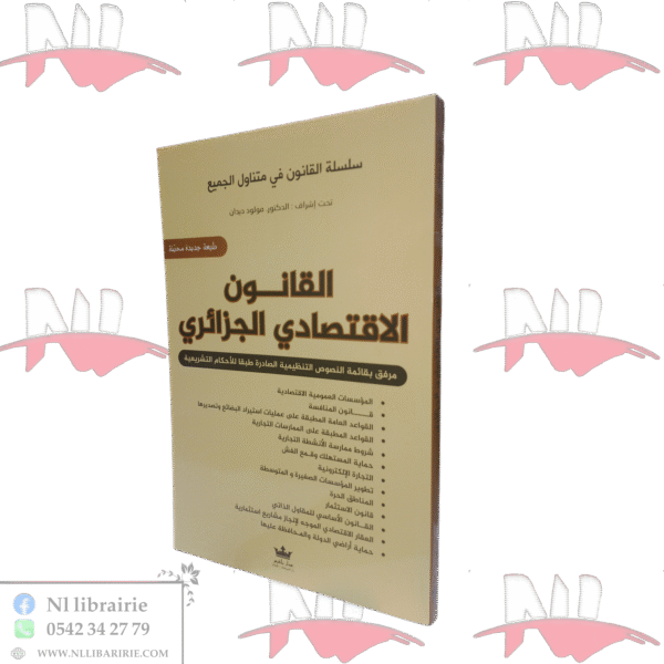 القانون الاقتصادي الجزائري