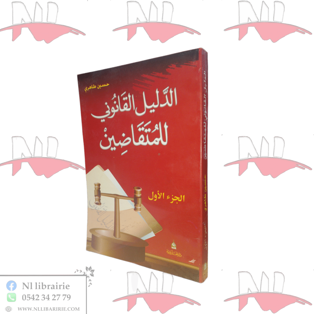 ⁦الدليل القانوني للمتقاضين⁩ - الصورة ⁦1⁩
