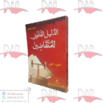 الدليل القانوني للمتقاضين